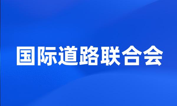 国际道路联合会