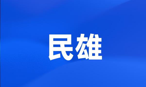 民雄