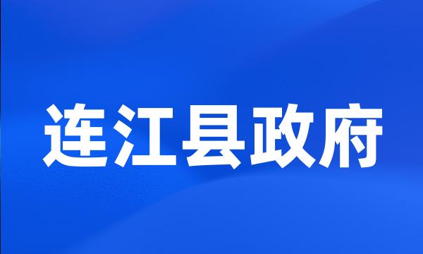 连江县政府