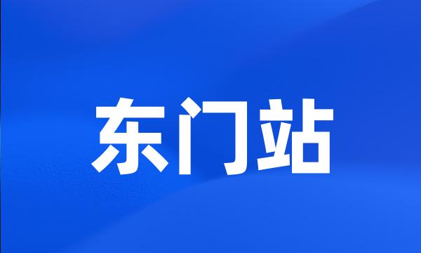 东门站