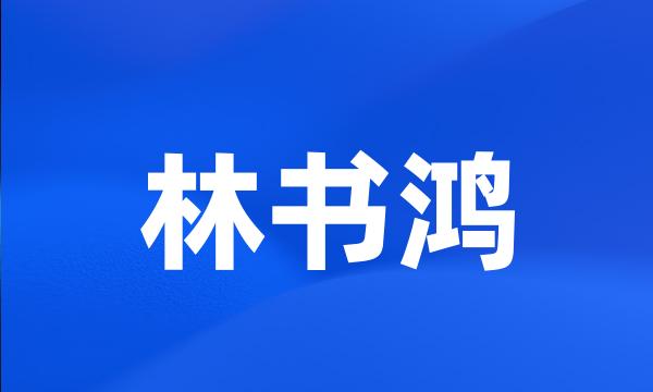 林书鸿