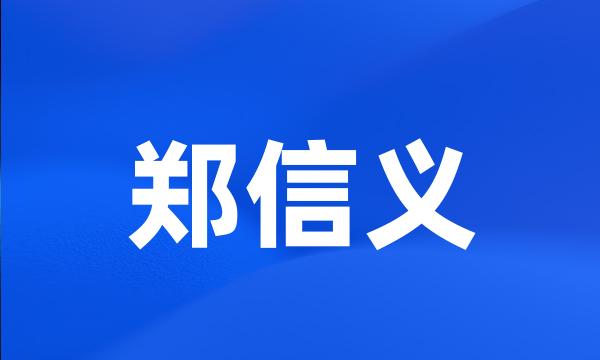 郑信义