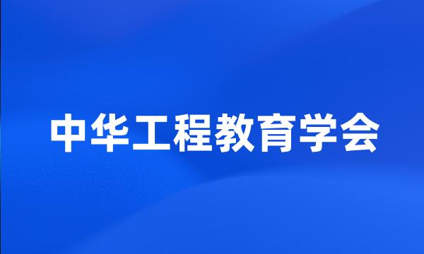 中华工程教育学会