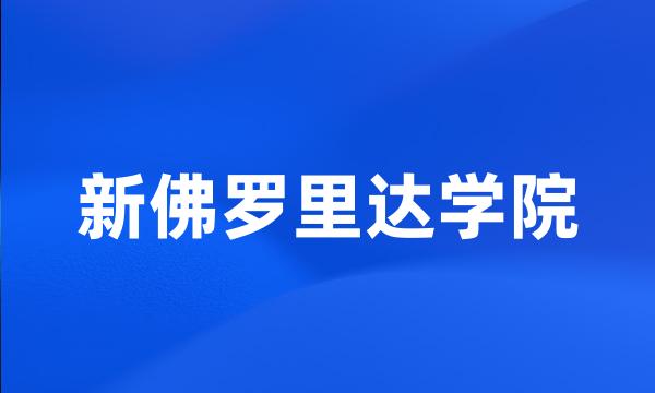 新佛罗里达学院