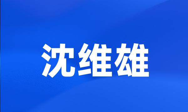 沈维雄