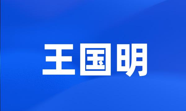 王国明