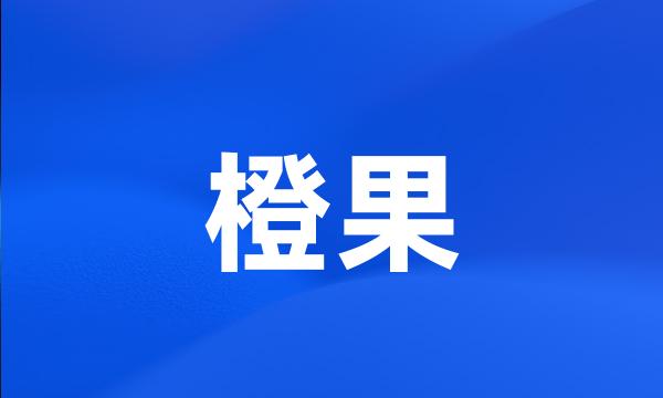 橙果