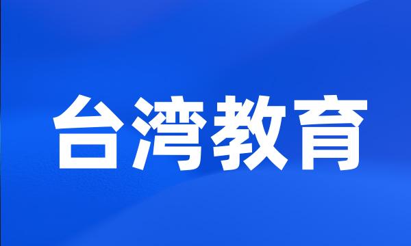 台湾教育