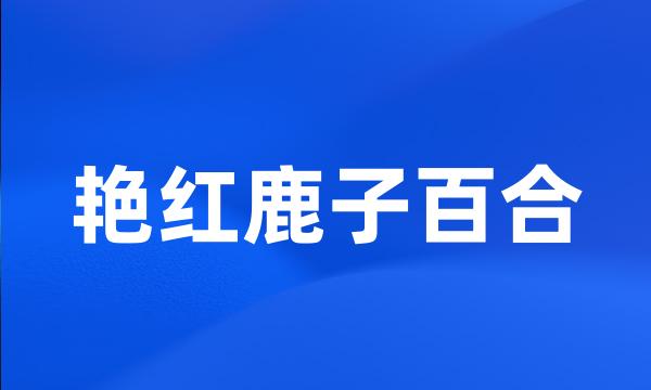 艳红鹿子百合