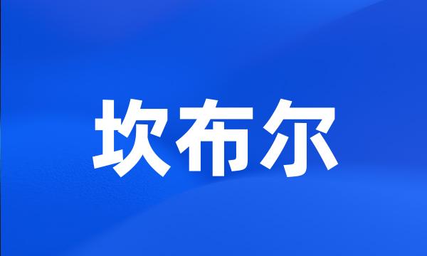 坎布尔