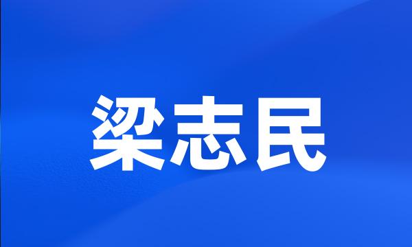 梁志民