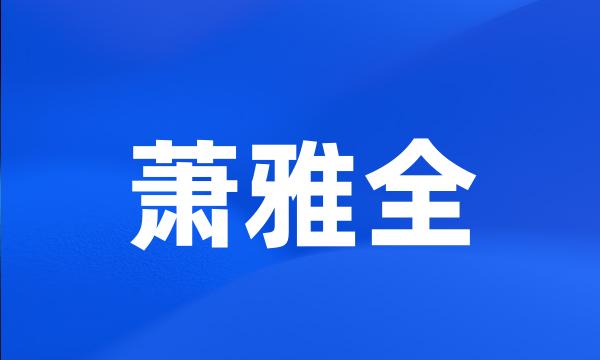 萧雅全