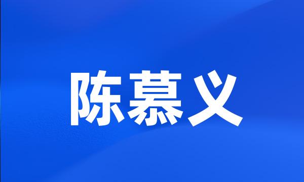 陈慕义