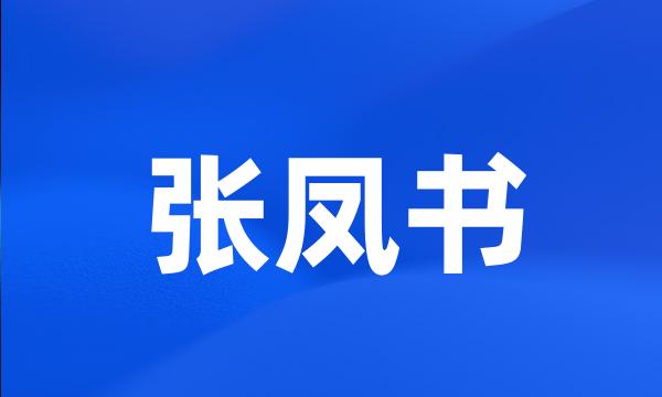 张凤书