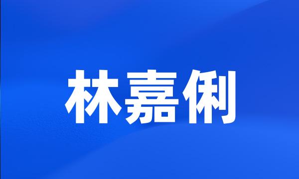 林嘉俐