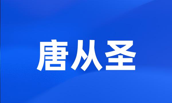 唐从圣