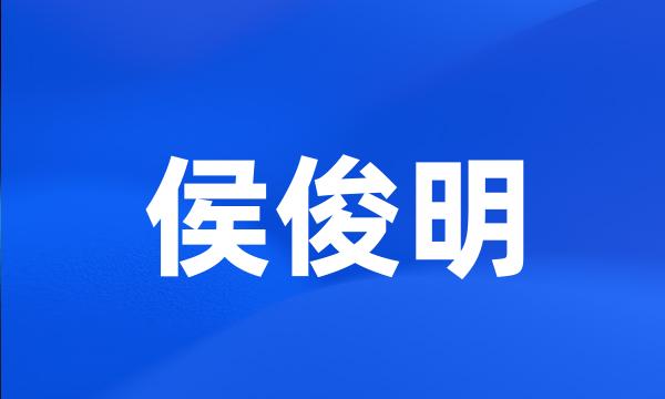 侯俊明