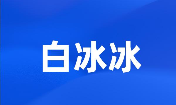 白冰冰