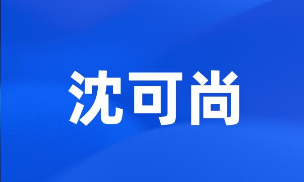 沈可尚