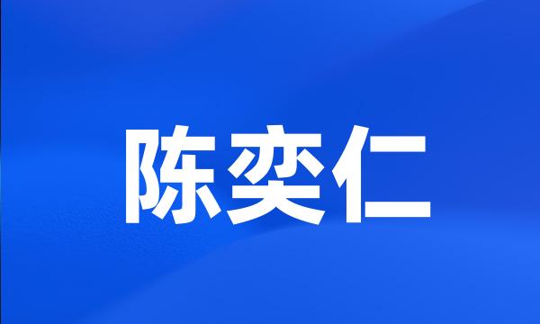 陈奕仁