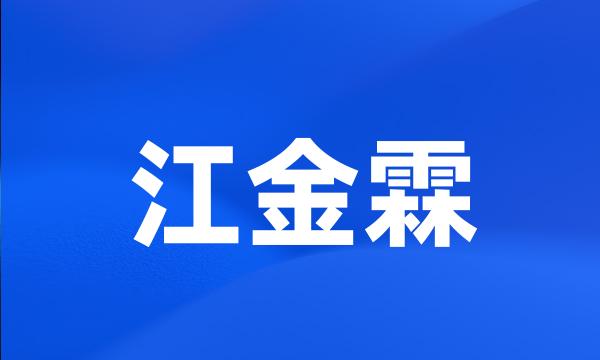 江金霖