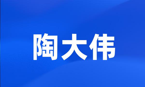 陶大伟