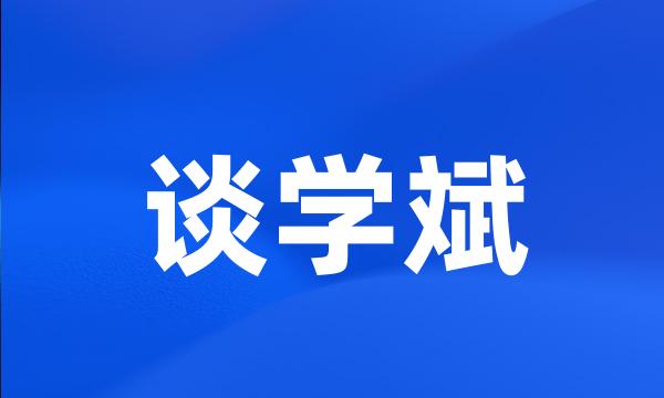 谈学斌