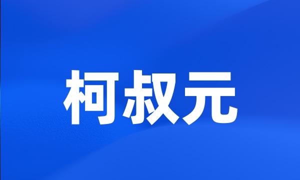 柯叔元