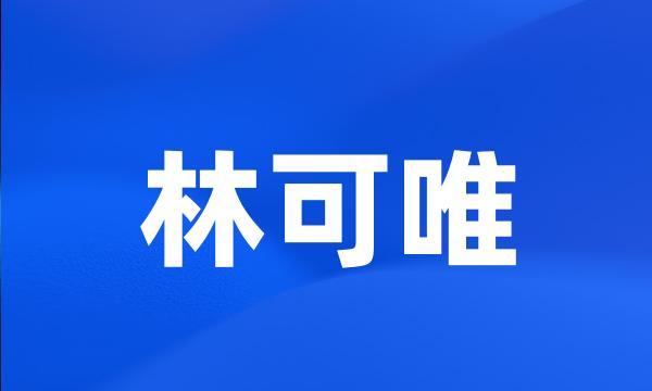 林可唯