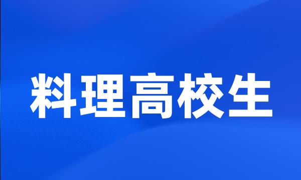 料理高校生