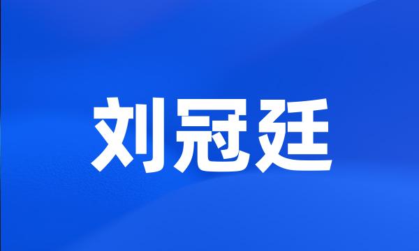 刘冠廷