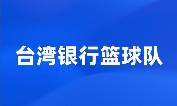 台湾银行篮球队