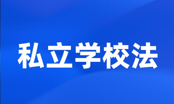 私立学校法