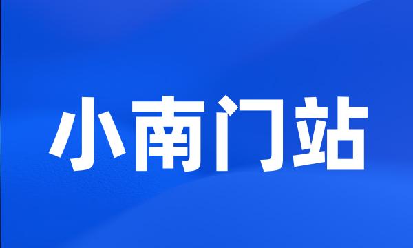 小南门站