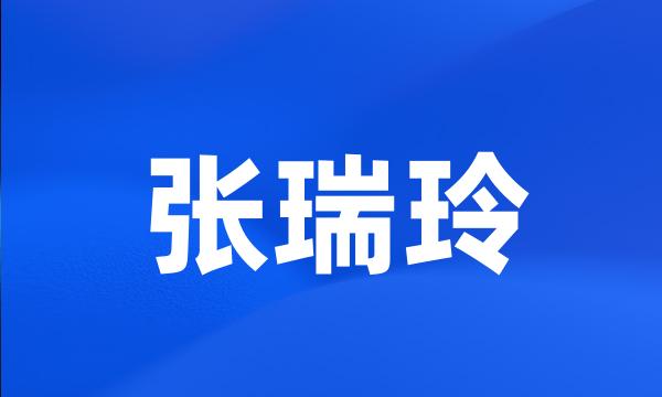 张瑞玲