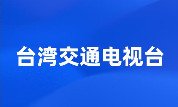 台湾交通电视台