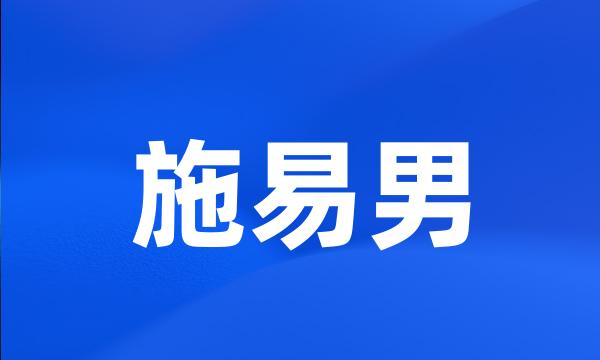 施易男