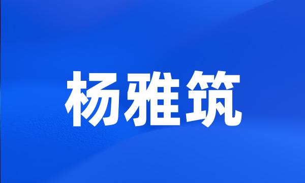 杨雅筑