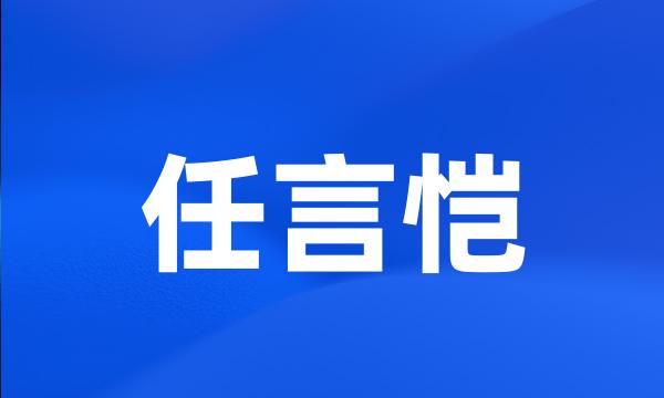 任言恺