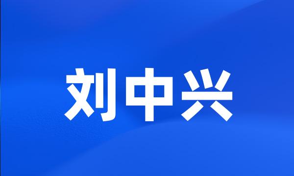 刘中兴