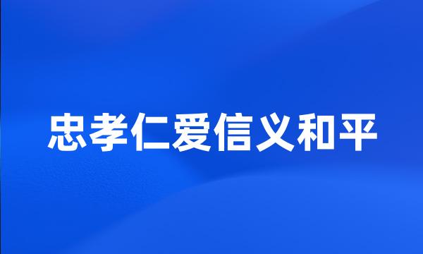 忠孝仁爱信义和平