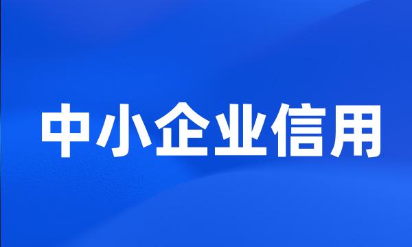 中小企业信用