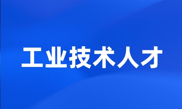 工业技术人才