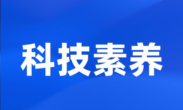 科技素养