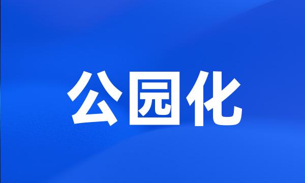 公园化