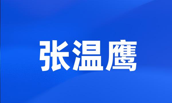 张温鹰