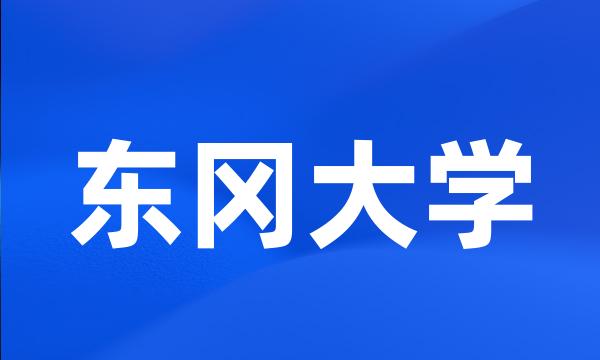 东冈大学