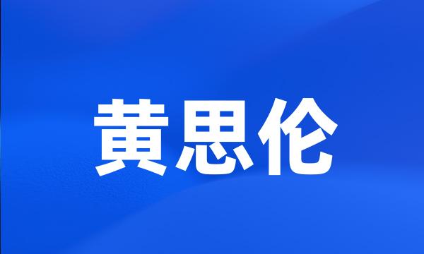 黄思伦