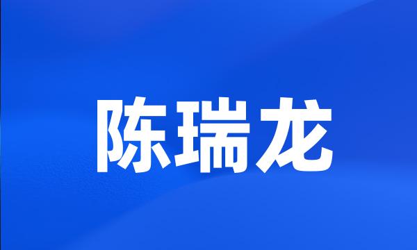 陈瑞龙