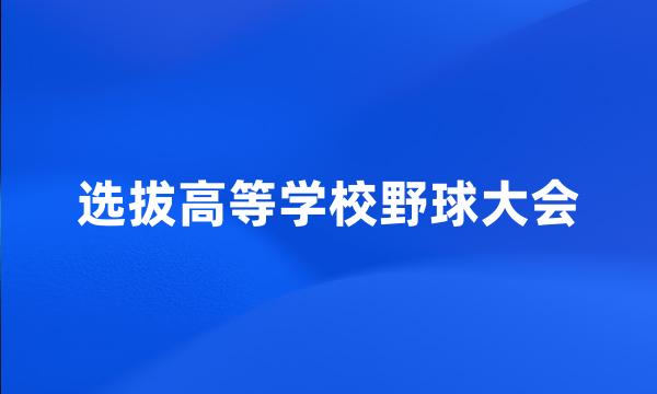 选拔高等学校野球大会